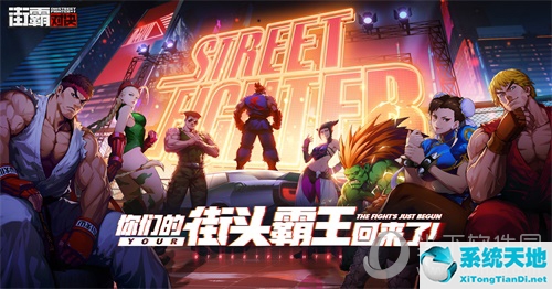 《街霸：对决》宣传图