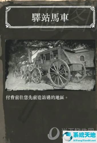 荒野大镖客2驿站马车介绍