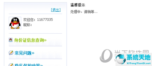 查询QQ号身份证信息