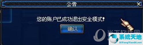 DNF解除安全模式成功