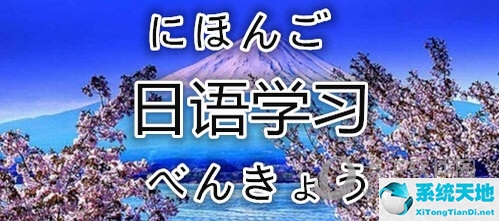 日语自学APP推荐