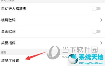 QQ音乐设置流畅度方法
