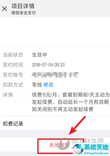 微信关闭脉脉扣费服务