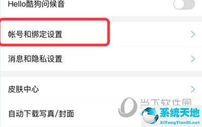 酷狗音乐APP修改账号密码