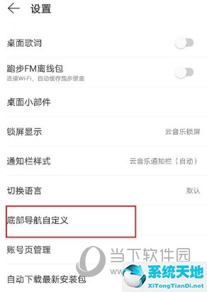 网易云音乐APP设置底部导航方法