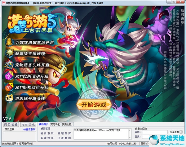 造梦西游5魔神辅助