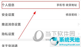 华润通APP怎么改手机号