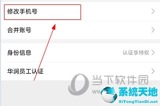 华润通APP怎么改手机号