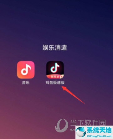 抖音极速版