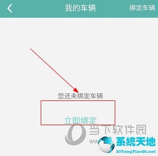 北京交通APP怎么绑定车辆