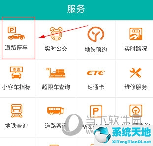 北京交通APP怎么交停车费