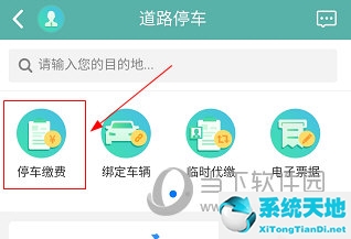 北京交通APP怎么交停车费