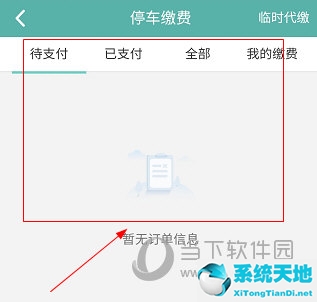 北京交通APP怎么交停车费