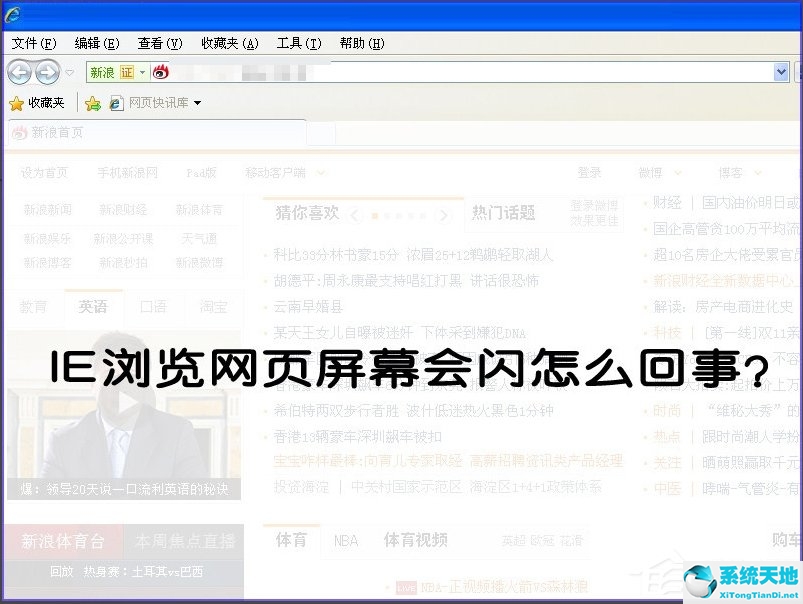 XP系统IE浏览器打开网页闪烁怎么办？