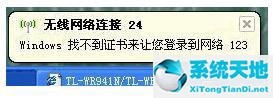 WinXP系统接网络提示Windows找不到证书