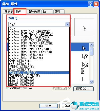 WinXP系统鼠标指针怎么换？