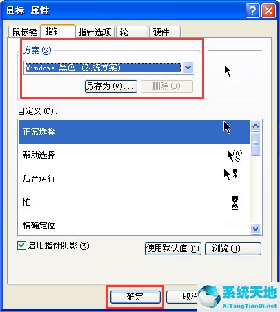 WinXP系统鼠标指针怎么换？
