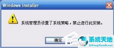 XP提示管理员禁止进行此安装怎么办？