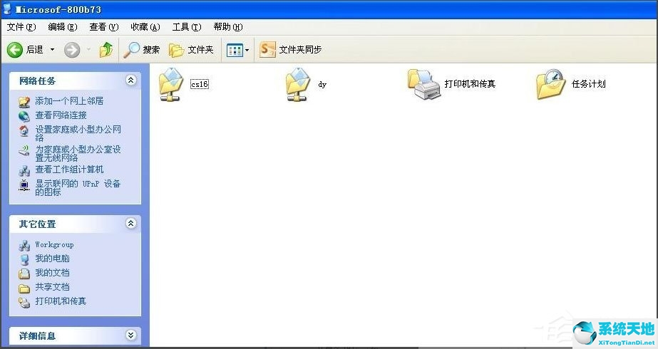 WinXP系统局域网文件传输