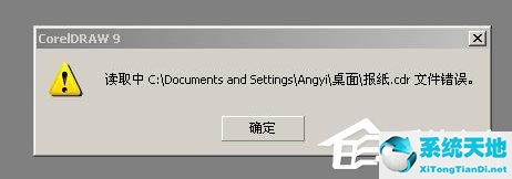 XP系统cdr文件打开错误怎么办？