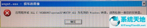 WinXP提示dll为无效的Windows映像