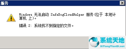 WinXP系统提示错误2:系统找不到指定的