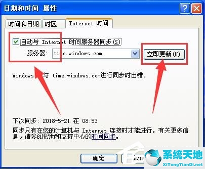 WinXP系统时间总是不对解决步骤