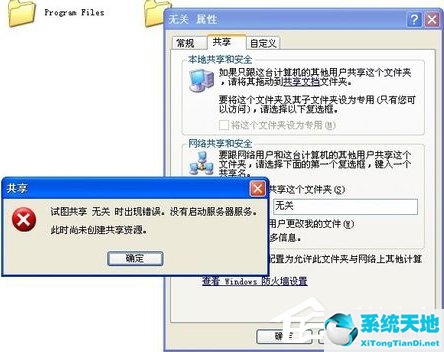 试图共享时出现错误 没有启动服务器服