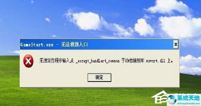 WinXP提示“无法定位程序输入点于动态链接库msvcrt.dll上怎么办？