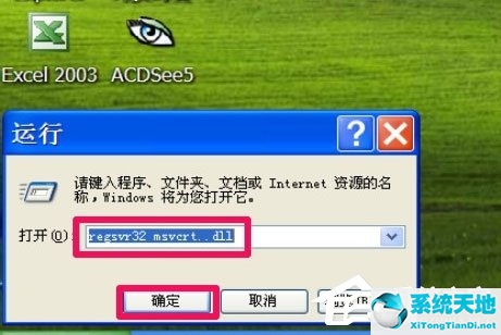 WinXP提示“无法定位程序输入点于动态链接库msvcrt.dll上怎么办？