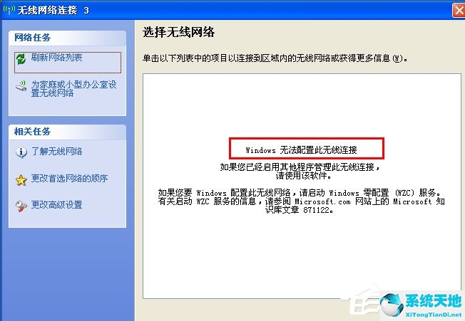 WinXP系统Windows无法配置此无线连接