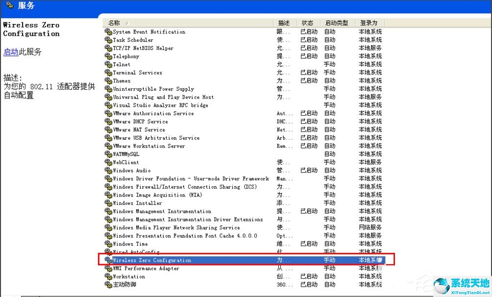 WinXP系统Windows无法配置此无线连接