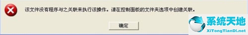 WinXP打开CAD提示该文件没有与之关联