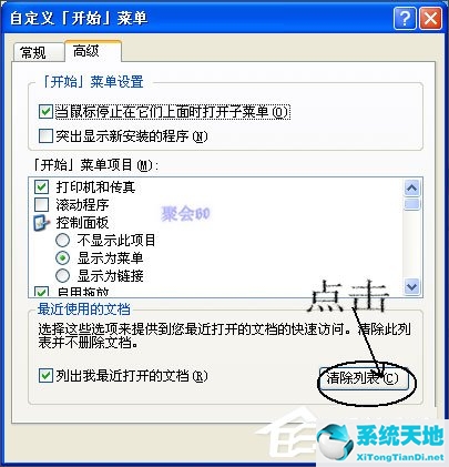 WinXP系统删除我最近使用的文档