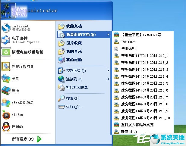 WinXP系统删除我最近使用的文档
