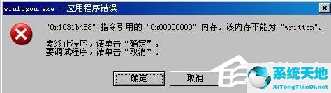 WinXP系统winlogon.exe应用程序错误