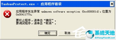 WinXP系统taobaoprotect.exe程序错误