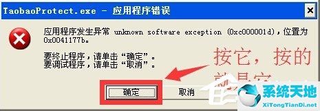 WinXP系统taobaoprotect.exe程序错误