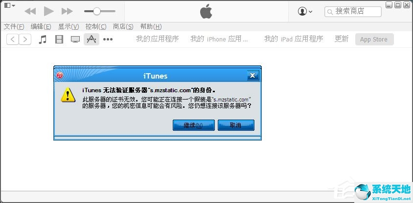 WinXP itunes无法验证服务器s.mzstatic