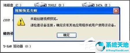 WinXP视频预览失败提示未能创建视频预