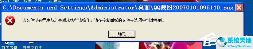 WinXP提示该文件没有与之关联的程序