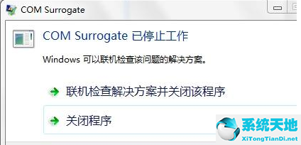 win7 com surrogate停止工作