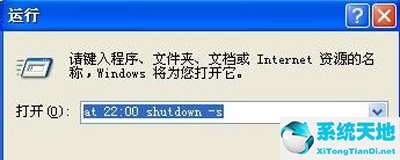 xp定时关机命令