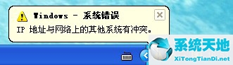 xp系统ip地址冲突