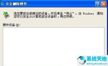 安全删除硬件图标丢失了