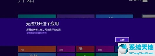Win8提示分辨率过低怎么办？