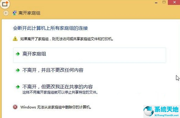 Win8无法退出家庭组的解决方法
