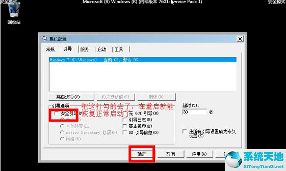 Win7怎么进入安全模式？