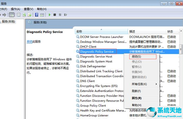 Win7电脑诊断策略服务未运行怎么办?