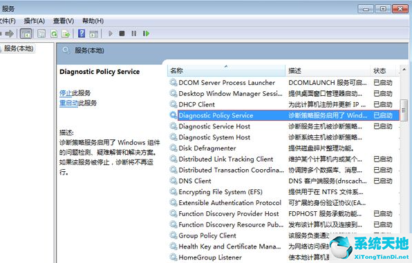 Win7电脑诊断策略服务未运行怎么办?